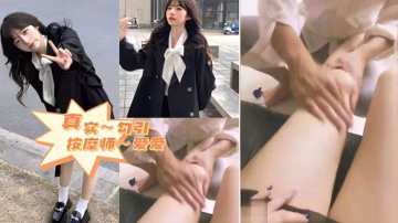 真實勾引按摩師愛愛