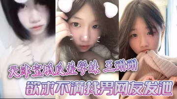 天津寶坻反差學妹王珊珊欲求不滿找男網友發泄大量裸聊私拍曝光