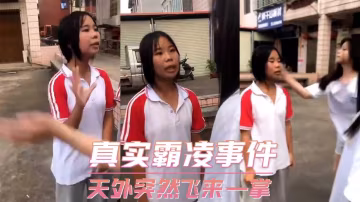 真實霸凌事件-天外突然飛來一掌