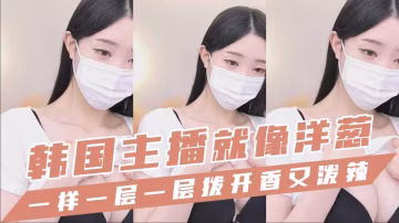 韓國主播-就像洋蔥一樣一層一層撥開香又潑辣