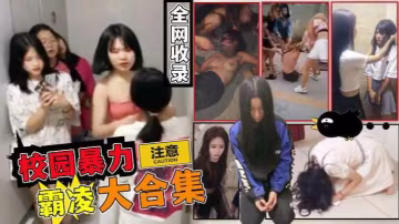 【全網收錄】校園暴力霸凌大合集！-獵奇吃瓜