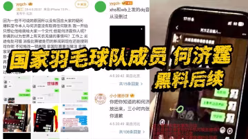 國家羽毛球隊成員何濟霆黑料後續當事人再度髮長文宣洩不滿實錘隊內賭博