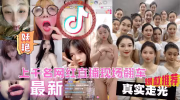 【全網獨家】上千名大網紅直播PK現場翻車漏點遭萬人圍觀現場