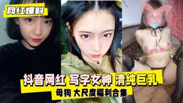 網紅爆料十里桃花抖音網紅寫字女神清純巨乳母狗大尺度福利合集