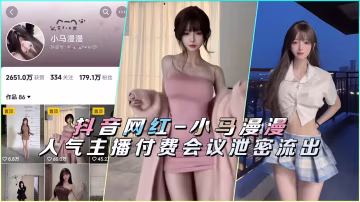 抖音巨乳網紅小馬漫漫會議私密視頻狂泄 付費內容流出極品騷穴任看