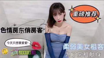 TZ柔弱美女租客為了房租不惜出賣身體-精品力薦