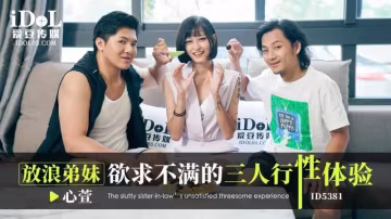 放浪弟妹 欲求不滿的三人行性體驗