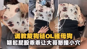 真實自拍-辦公司調教制服女神秘書狗鏈羞辱暴力打樁騎乘-