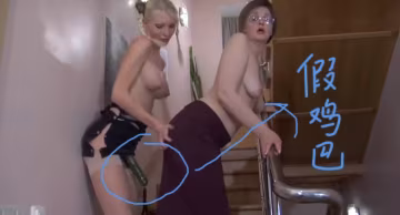 【女同】【亂倫】女兒假雞巴艹自己媽媽