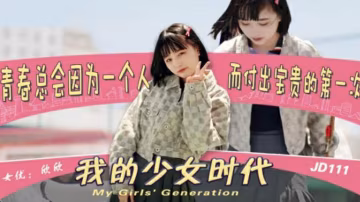 精東影業JD0111我的少女時代-欣欣-精品力薦