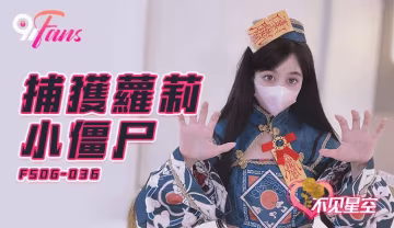 QQ傳媒 FSOG036 捕獲小殭屍 不見星空