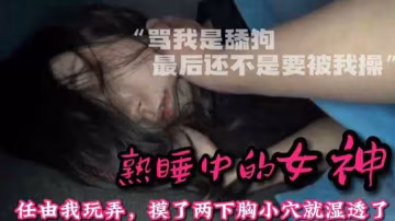 整天罵我是舔狗，發燒了讓我去照顧她，趁機，虐待下藥感受40'C的騷逼