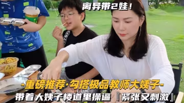 【重磅推薦-勾搭極品教師大姨子】離異帶2娃，樓道里操逼緊張又刺激