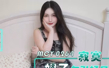 麻豆傳媒映畫.MCY-0264.西西.寂寞嫂子勾引好兄弟各種姿勢把小浪蹄子操爽