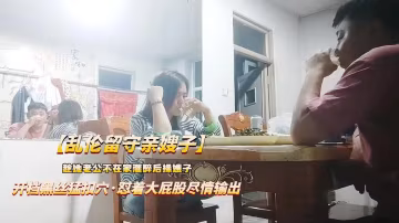 【亂倫留守嫂子】趁哥哥不在家灌醉嫂子，大屁股盡情輸出-精品力薦