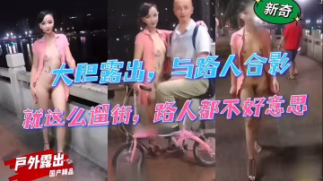 大膽露出，與路人合影，就這麼遛街，路人都不好意思戶外露出「國產精品」-精品力薦