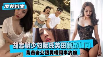 胡志明少婦阮氏英田新婚期間跟男模同事約炮