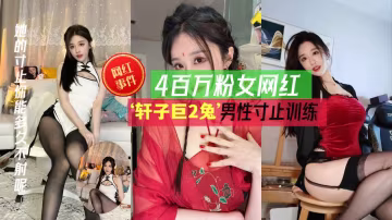 【網紅事件】網紅『軒子巨2兔』用飛機杯子講解男性延遲訓練，溫柔御姐音