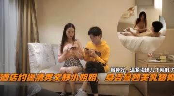 精選探花-+三千塊拿下極品清純少女，服務態度真的好沒兩下就給我弄射了-