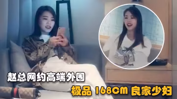【趙總探花】網約高端外圍女長得真漂亮，極品168CM良家少婦