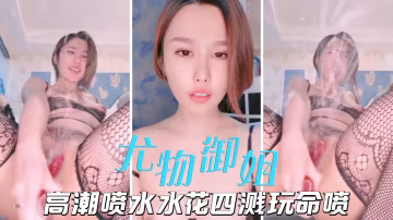 【噴水女神】女神御姐自慰高潮使勁噴，水花四濺根本停不下