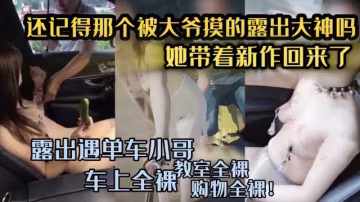 【露出大神回歸】全裸馬路勾引單車小哥_下體全裸在商店購物_一次看夠