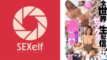 向全世界性愛直播！？淫亂人妻藉由介紹成人玩具公開不倫！連情人都嚇一跳的潮吹是廣播事故等級的大災難！ SXLF-003