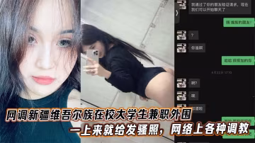 網調新疆維吾爾族在校大學生兼職外圍一上來就給發騷照網絡上各種調教