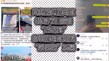 網傳溫州甌海區街道辦副主任陳熠鋒出軌甌海區婦保蔡云云髮妻曝光視頻與記錄討公道