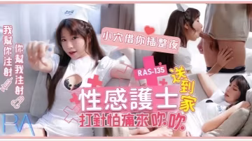 RAS-0135 巨乳護士上門服務 怕打針就用騷穴幫你止痛 插到天亮