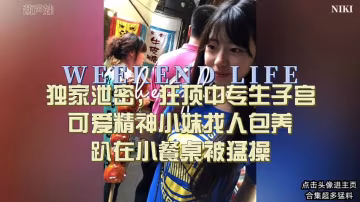 獨家偷拍！浪蕩女大生私密淫穴被猛男爆操狂插
