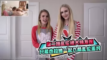 和二妹亂倫被大妹發現，只能拉她一起入局亂