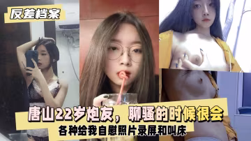 【國內吃瓜】唐山炮友，這妹子聊騷的時候很會
