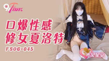 QQ傳媒 FSOG-045  口爆性感修女夏洛特-不見星空