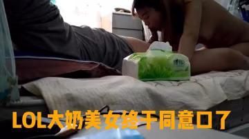 LOL大奶終於同意口了，結果活好的一筆。肯定經常練習