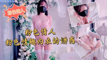 粉色情人大爆操！情趣內衣下的淫蕩蕩婦