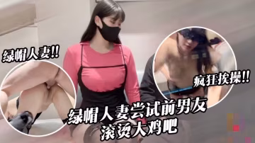 【綠帽淫妻】淫兔新春 出軌的妻子初次嘗試前男友40度的雞巴 糖糖