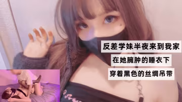 反差學妹半夜上門 黑絲弔帶下巨乳誘惑 狂干內射到噴汁高潮
