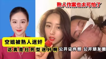 空姐被灌醉迷奸！熟人下藥內射偷拍完整流出