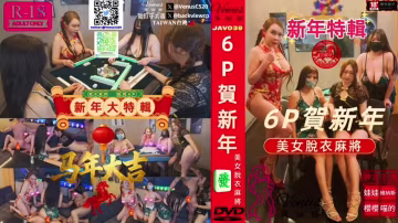 美女脫衣麻將6P賀新年6P.新年特輯.麻將局R18過年必看