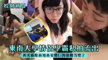 校園新瓜東南大學情侶學霸私拍流出真實露臉高知高姿勢內容相當燃了