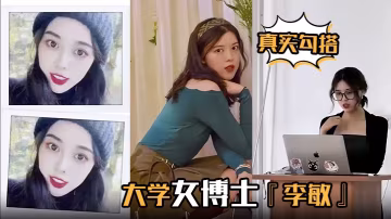 真實勾搭大學女博士李敏白天端莊賢淑夜晚放蕩淫騷浪叫聲聲入耳讓人血脈膨脹