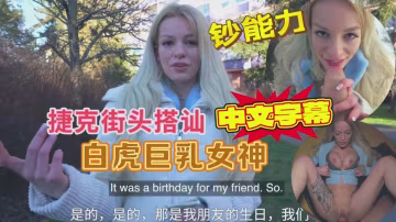 捷克接頭搭訕白虎巨乳女神