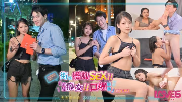 RAS-0351街頭搭訕SEX挑戰痴女口爆馴服