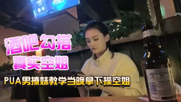 把妹高手白嫖哥酒吧搭訕干到空姐的視頻