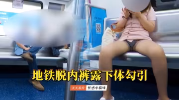 【性感小貓咪】我在地鐵脫下內褲露出下體
