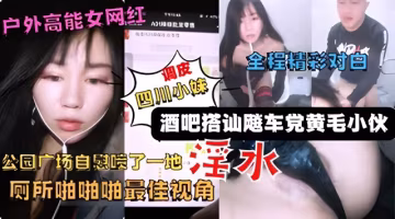 戶外高能網紅美女主播【調皮】廣場酒吧搭訕飈車