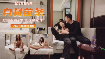 新人探花，勢頭挺猛，再約漂亮小姐姐，身材苗條，嬌小玲瓏，摳穴舌吻