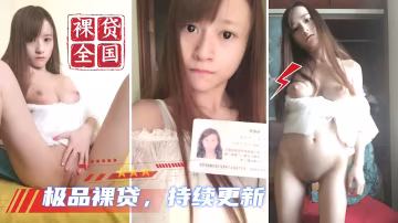 【全國大學生裸貸】每天持續更新 26?