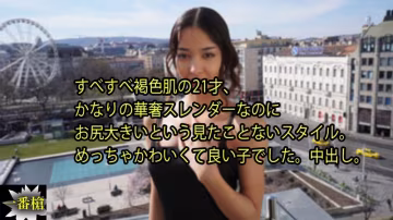 [HEYZO-3640] 極品褐色尤物21歲，纖瘦身材藏著巨臀，瘋狂後入內射到失神